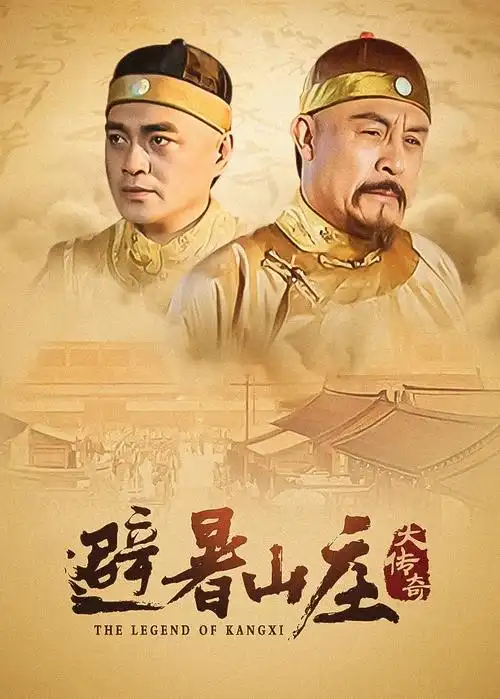 山河锦绣电视剧海报